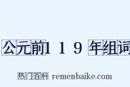 公元前119年组词是什么意思的图片